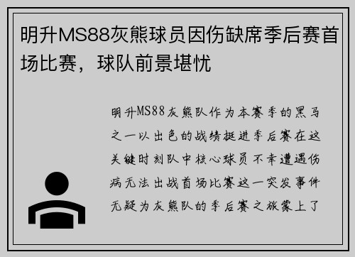 明升MS88灰熊球员因伤缺席季后赛首场比赛，球队前景堪忧