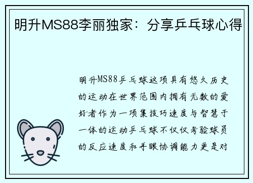明升MS88李丽独家：分享乒乓球心得