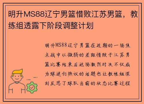 明升MS88辽宁男篮惜败江苏男篮，教练组透露下阶段调整计划