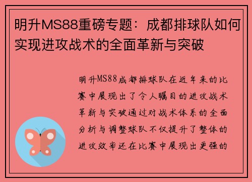 明升MS88重磅专题：成都排球队如何实现进攻战术的全面革新与突破