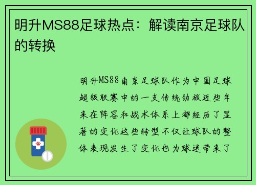 明升MS88足球热点：解读南京足球队的转换