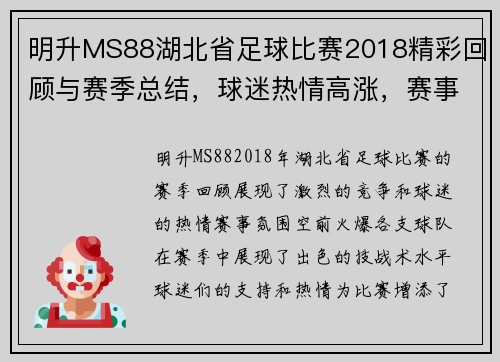 明升MS88湖北省足球比赛2018精彩回顾与赛季总结，球迷热情高涨，赛事氛围火爆