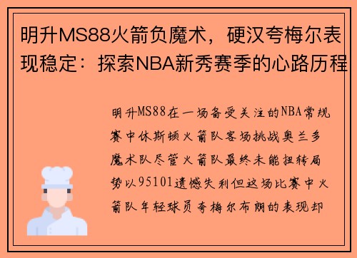 明升MS88火箭负魔术，硬汉夸梅尔表现稳定：探索NBA新秀赛季的心路历程