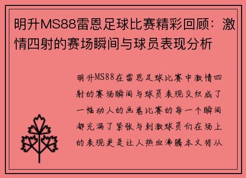 明升MS88雷恩足球比赛精彩回顾：激情四射的赛场瞬间与球员表现分析