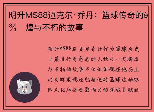 明升MS88迈克尔·乔丹：篮球传奇的辉煌与不朽的故事