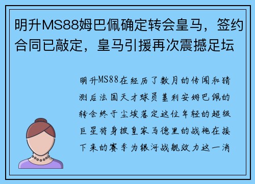 明升MS88姆巴佩确定转会皇马，签约合同已敲定，皇马引援再次震撼足坛