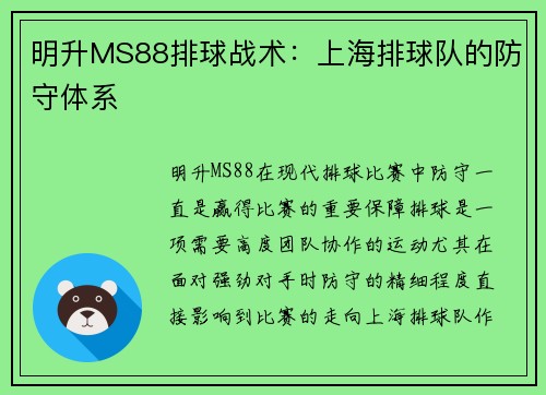 明升MS88排球战术：上海排球队的防守体系