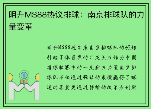明升MS88热议排球：南京排球队的力量变革
