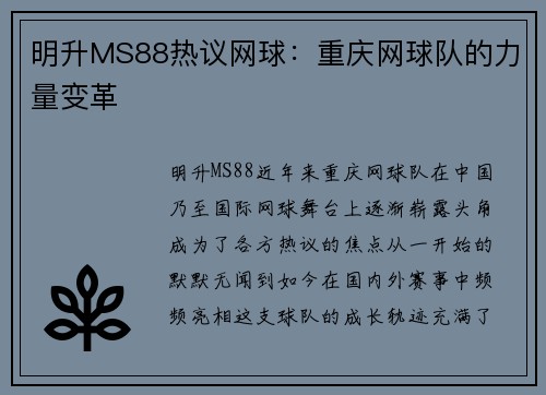 明升MS88热议网球：重庆网球队的力量变革