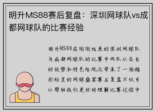 明升MS88赛后复盘：深圳网球队vs成都网球队的比赛经验
