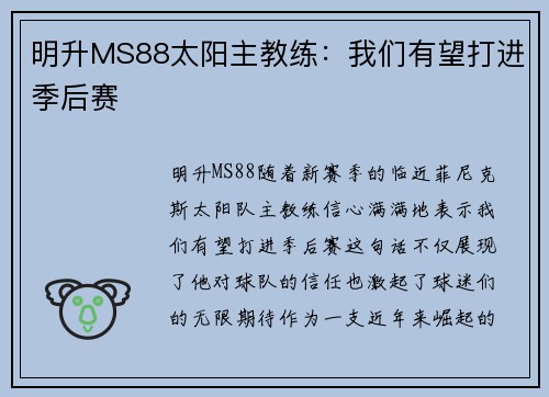 明升MS88太阳主教练：我们有望打进季后赛