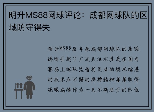 明升MS88网球评论：成都网球队的区域防守得失
