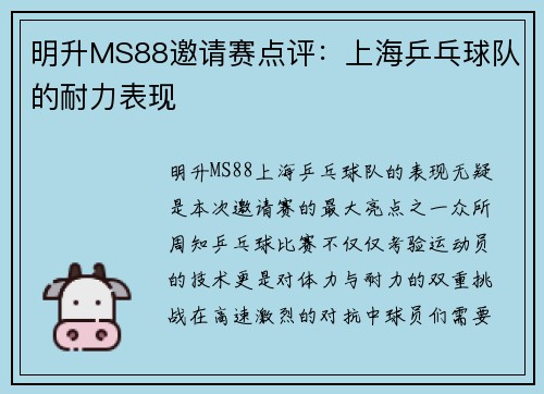 明升MS88邀请赛点评：上海乒乓球队的耐力表现