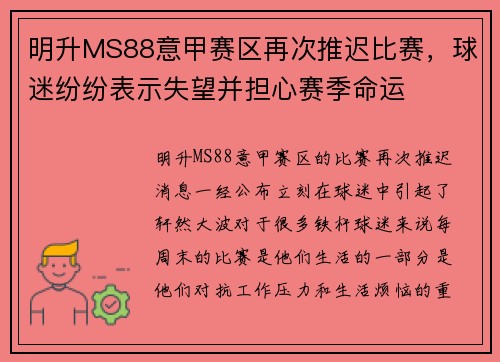 明升MS88意甲赛区再次推迟比赛，球迷纷纷表示失望并担心赛季命运