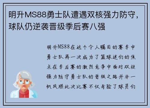 明升MS88勇士队遭遇双核强力防守，球队仍逆袭晋级季后赛八强