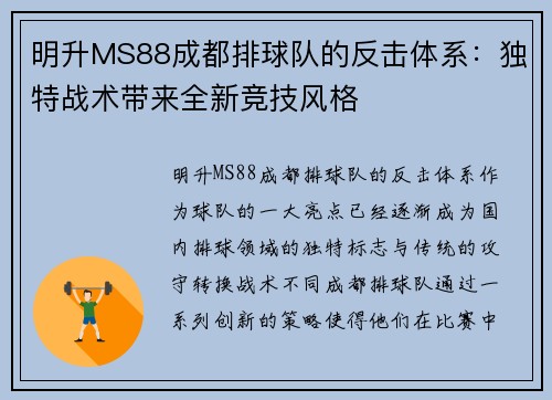 明升MS88成都排球队的反击体系：独特战术带来全新竞技风格