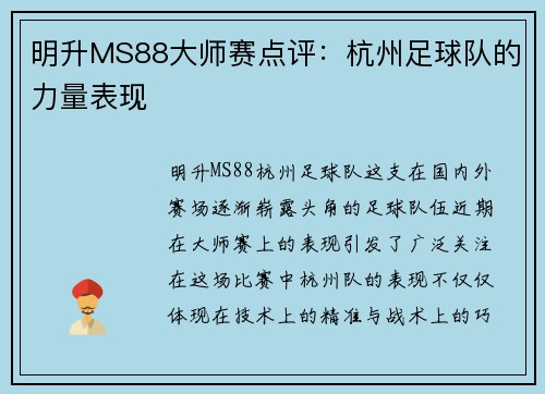 明升MS88大师赛点评：杭州足球队的力量表现