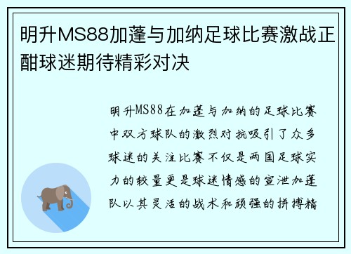 明升MS88加蓬与加纳足球比赛激战正酣球迷期待精彩对决
