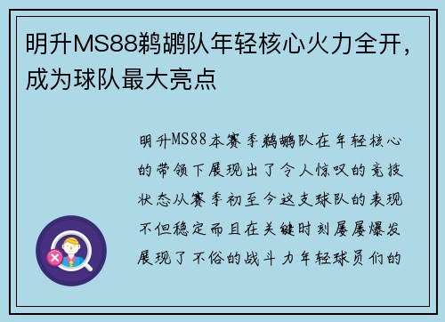 明升MS88鹈鹕队年轻核心火力全开，成为球队最大亮点