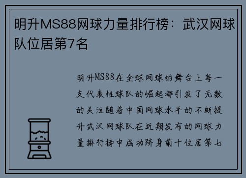明升MS88网球力量排行榜：武汉网球队位居第7名