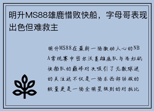 明升MS88雄鹿惜败快船，字母哥表现出色但难救主