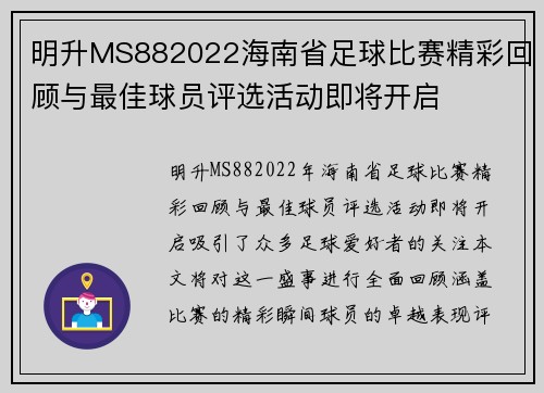 明升MS882022海南省足球比赛精彩回顾与最佳球员评选活动即将开启
