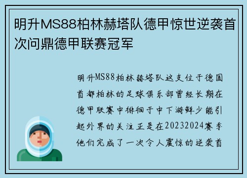 明升MS88柏林赫塔队德甲惊世逆袭首次问鼎德甲联赛冠军