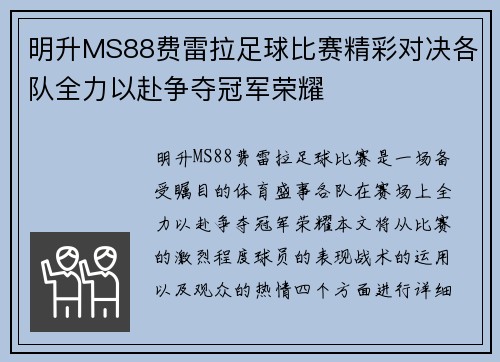 明升MS88费雷拉足球比赛精彩对决各队全力以赴争夺冠军荣耀