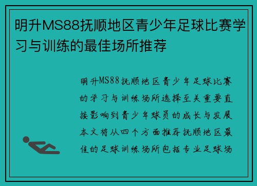 明升MS88抚顺地区青少年足球比赛学习与训练的最佳场所推荐