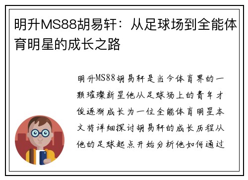 明升MS88胡易轩：从足球场到全能体育明星的成长之路