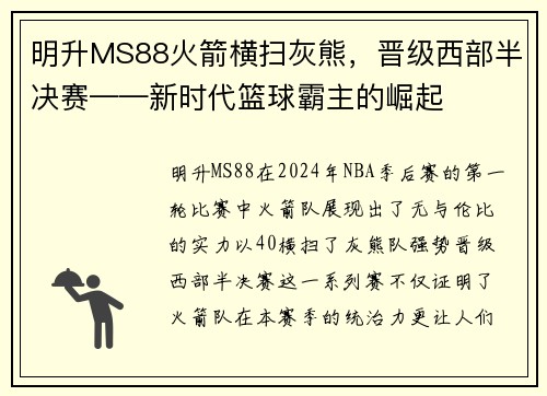 明升MS88火箭横扫灰熊，晋级西部半决赛——新时代篮球霸主的崛起