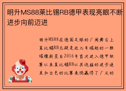 明升MS88莱比锡RB德甲表现亮眼不断进步向前迈进