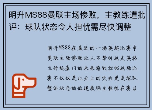 明升MS88曼联主场惨败，主教练遭批评：球队状态令人担忧需尽快调整