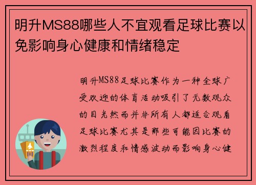 明升MS88哪些人不宜观看足球比赛以免影响身心健康和情绪稳定