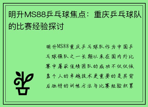 明升MS88乒乓球焦点：重庆乒乓球队的比赛经验探讨