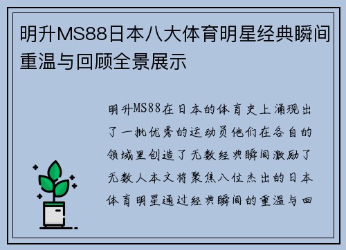 明升MS88日本八大体育明星经典瞬间重温与回顾全景展示