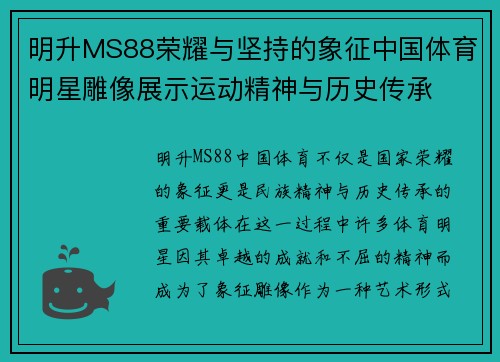 明升MS88荣耀与坚持的象征中国体育明星雕像展示运动精神与历史传承