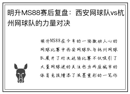 明升MS88赛后复盘：西安网球队vs杭州网球队的力量对决