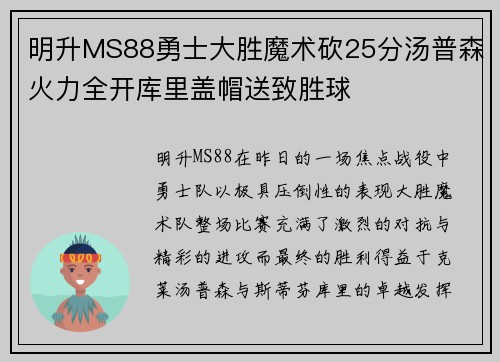 明升MS88勇士大胜魔术砍25分汤普森火力全开库里盖帽送致胜球