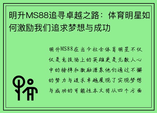 明升MS88追寻卓越之路：体育明星如何激励我们追求梦想与成功