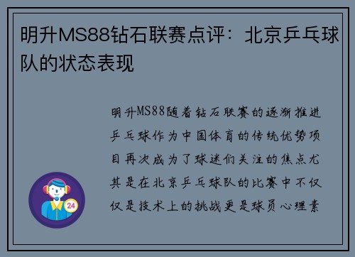 明升MS88钻石联赛点评：北京乒乓球队的状态表现