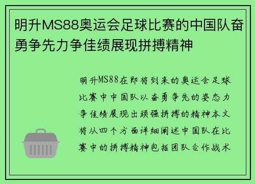 明升MS88奥运会足球比赛的中国队奋勇争先力争佳绩展现拼搏精神