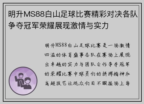 明升MS88白山足球比赛精彩对决各队争夺冠军荣耀展现激情与实力