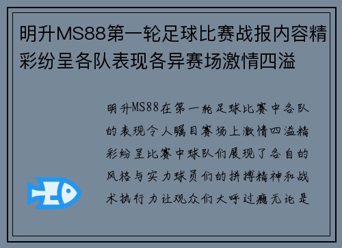 明升MS88第一轮足球比赛战报内容精彩纷呈各队表现各异赛场激情四溢