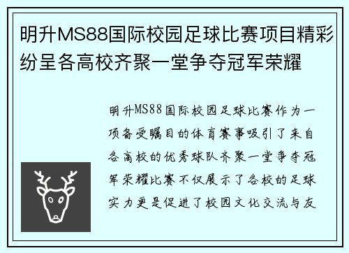 明升MS88国际校园足球比赛项目精彩纷呈各高校齐聚一堂争夺冠军荣耀