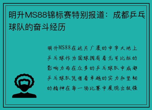 明升MS88锦标赛特别报道：成都乒乓球队的奋斗经历