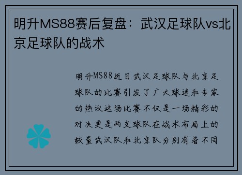 明升MS88赛后复盘：武汉足球队vs北京足球队的战术