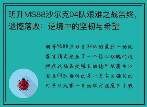 明升MS88沙尔克04队艰难之战告终，遗憾落败：逆境中的坚韧与希望
