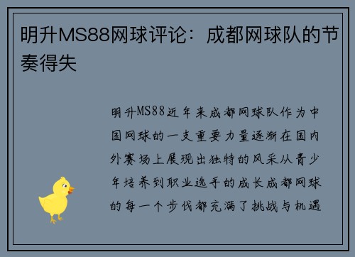 明升MS88网球评论：成都网球队的节奏得失